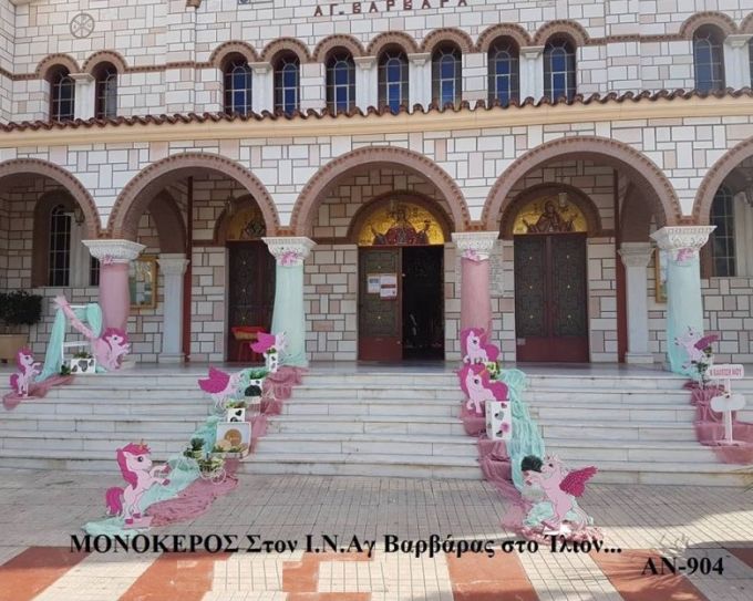ΜΟΝΟΚΕΡΟΣ ΣΤΟΛΙΣΜΟΣ ΒΑΠΤΙΣΗΣ ΣΤΟΝ Ι.Ν ΑΓ.ΒΑΡΒΑΡΑΣ ΣΤΟ ΙΛΙΟΝ ΑΝ-904 150€