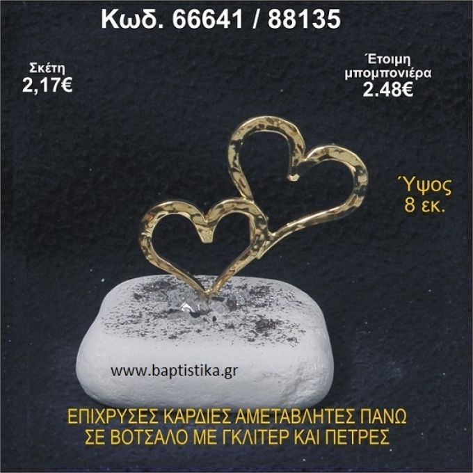 ΚΑΡΔΙΕΣ ΕΠΙΧΡΥΣΕΣ ΣΕ ΒΟΤΣΑΛΟ ΜΕ ΓΚΛΙΤΕΡ ΚΑΙ ΧΑΝΤΡΕΣ ΜΠΟΜΠΟΝΙΕΡΑ - ΔΩΡΟ  66641/88135