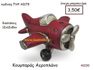 ΑΕΡΟΠΛΑΝΟ ΚΟΥΜΠΑΡΑΣ vintage μπομπονιέρα ΠΑΡ-Α0179