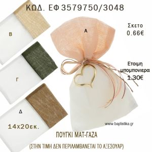 ΠΟΥΓΚΙ  ΜΑΤ ΓΑΖΑ  φτιάξτο μόνος - υλικά για μπομπονιέρες  ΕΦ 3579750/3048