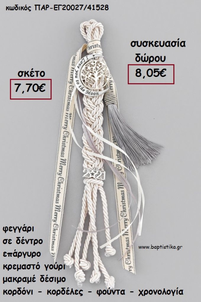 ΦΕΓΓΑΡΙ ΜΕ ΔΕΝΤΡΟ ΕΠΑΡΓΥΡΟ ΚΡΕΜΑΣΤΟ ΔΕΣΙΜΟ ΜΑΚΡΑΜΕ ΚΟΡΔΟΝΙΑ - ΚΟΡΔΕΛΕΣ - ΦΟΥΝΤΑ - ΧΡΟΝΟΛΟΓΙΑ για γούρι - δώρο ΑΝΤ-ΕΓ20027/41528 8.05€!!!