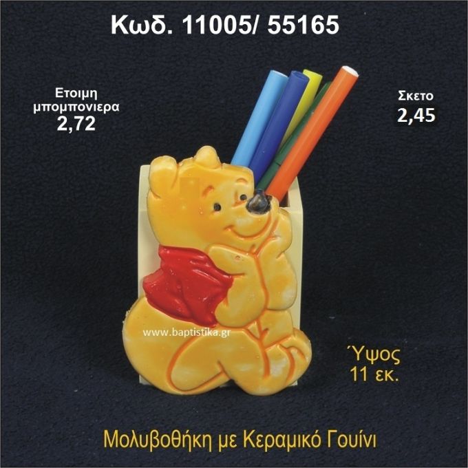 ΓΟΥΙΝΙ ΚΕΡΑΜΙΚΟΣ ΜΟΛΥΒΟΘΗΚΗ 11005/55165