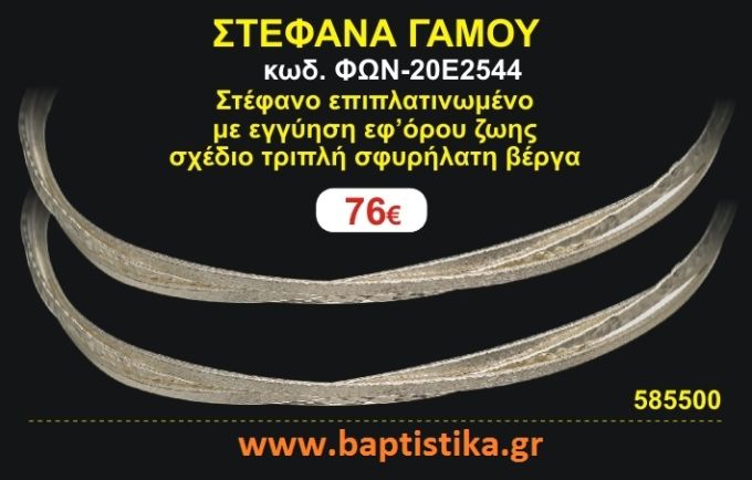 ΣΤΕΦΑΝΑ ΓΑΜΟΥ επιπλατινωμένο με εγγύηση εφ' όρου ζωής σχέδιο τριπλή σφυρήλατη βέργα ΦΩΝ-20Ε2544