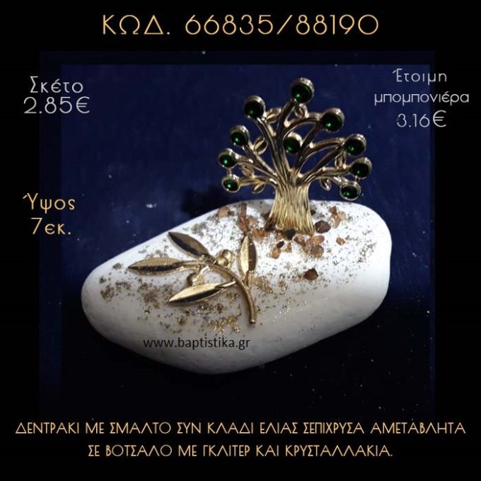 ΔΕΝΤΡΟ ΜΕ ΣΜΑΛΤΟ ΕΠΙΧΡΥΣΟ ΚΑΙ ΚΛΑΔΙ ΕΛΙΑΣ ΣΕ ΒΟΤΣΑΛΟ ΜΕ ΓΚΛΙΤΕΡ ΜΠΟΜΠΟΝΙΕΡΑ - ΔΩΡΟ  66835/88190