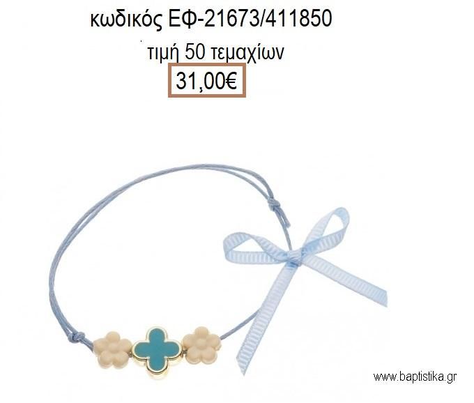 ΜΑΡΤΥΡΙΚΟ ΒΑΠΤΙΣΗΣ ΒΡΑΧΙΟΛΙ ΧΡΩΜΑ ΣΙΕΛ ΣΤΑΥΡΟ ΣΜΑΛΤΟ ΣΙΕΛ ΚΑΙ ΜΑΡΓΑΡΙΤΕΣ ΕΚΡΟΥ  ΕΦ-21673/411850 31.00€!!!