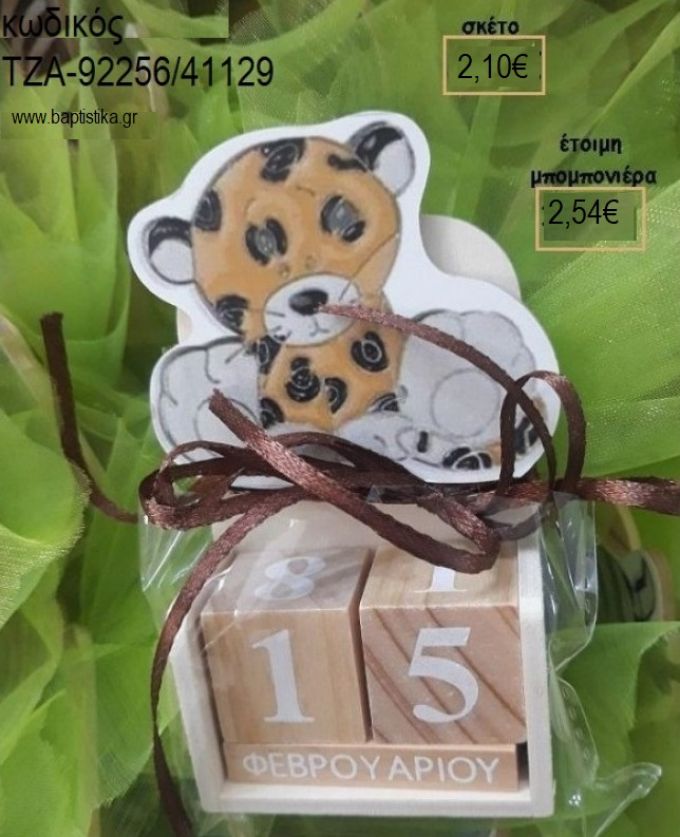 ΤΙΓΡΑΚΙ ΚΟΠΤΙΚΟ ΣΕ ΞΥΛΙΝΟ ΗΜΕΡΟΛΟΓΙΟ για μπομπονιέρες βάπτισης ΤΖΑ-92256/41129 2.54€!!!