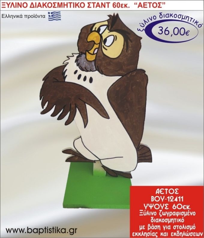 ΑΕΤΟΣ ΞΥΛΙΝΗ ΔΙΑΚΟΣΜΗΤΙΚΗ ΚΑΤΑΣΚΕΥΗ ΓΙΑ ΣΤΟΛΙΣΜΟ ΒΑΠΤΙΣΗΣ & ΠΑΙΔΙΚΟ ΔΩΡΟ ΓΕΝΕΘΛΙΩΝ-ΠΑΡΤΥ 60 εκ.ύψος ΒΟΥ-12411