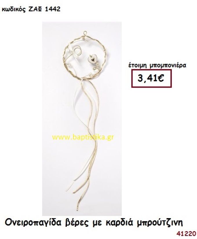 ΟΝΕΙΡΟΠΑΓΙΔΑ ΒΕΡΕΣ ΜΕ ΚΑΡΔΙΑ ΜΠΡΟΥΤΖΙΝΗ μπομπονιέρα Γάμου ΖΑΦ-1442