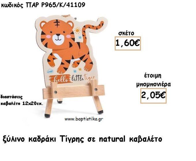 ΤΙΓΡΑΚΙ ΞΥΛΙΝΟ ΚΑΔΡΑΚΙ ΣΕ ΚΑΒΑΛΕΤΟ ΜΕ ΚΟΠΤΙΚΟ ΓΙΑ ΜΠΟΜΠΟΝΙΕΡΕΣ ΒΑΠΤΙΣΗΣ - ΔΩΡΑ ΠΑΡΤΥ ΠΑΡ Ρ965/Κ/41109 2.05€!!!