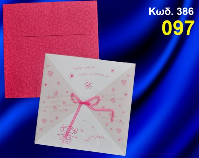 ΠΡΟΣΚΛΗΤΗΡΙΟ ΒΑΦΤΙΣΗΣ ΚΟΡΙΤΣΑΚΙ ΚΩΔ-386