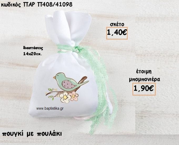 ΠΟΥΛΑΚΙ ΣΕ ΠΟΥΓΚΙ ΓΙΑ ΜΠΟΜΠΟΝΙΕΡΕΣ ΒΑΠΤΙΣΗΣ ΠΑΡ-Π408/41098