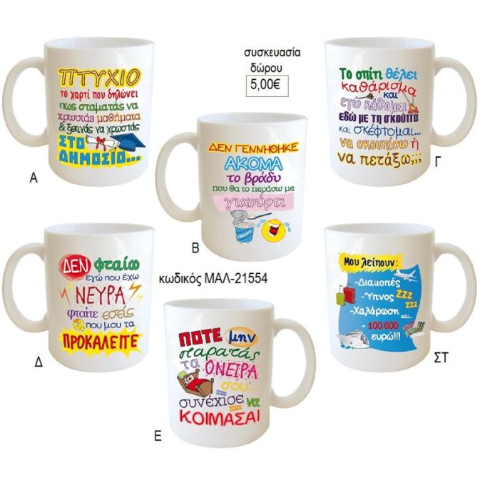 στιχάκια αστεία κούπα για δώρο μαλ 21554