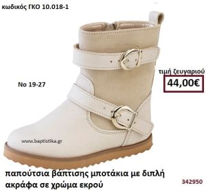 ΠΑΠΟΥΤΣΙΑ ΒΑΠΤΙΣΗΣ ΜΠΟΤΑΚΙΑ ΜΕ ΔΙΠΛΗ ΑΓΚΡΑΦΑ ΣΕ ΧΡΩΜΑ ΕΚΡΟΥ GORGINO ΔΕΡΜΑΤΙΝΑ-ΑΝΑΤΟΜΙΚΑ ΓΚΟ 10.018-1