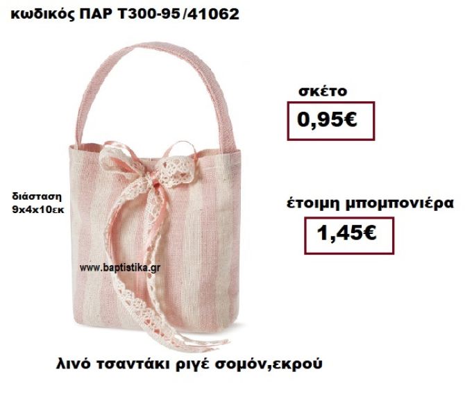 ΤΣΑΝΤΑΚΙ ΛΙΝΟ ΡΙΓΕ ΣΟΜΟΝ - ΕΚΡΟΥ  ΜΠΟΜΠΟΝΙΕΡΑ ΒΑΠΤΙΣΗΣ ΠΑΡ-Τ300-95