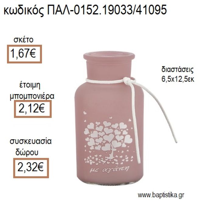 ΚΗΡΟΠΗΓΙΟ ΚΡΕΜΑΣΤΟ ΓΥΑΛΙΝΟ ΜΠΟΥΚΑΛΙ ΜΕ ΔΕΝΤΡΟ ΚΑΡΔΙΩΝ ΧΡΩΜΑ ΡΟΔΙ ΜΑΤ για μπομπονιέρες - δώρα πάρτυ - εορτών - γέννησης - γούρια - φτιάξτο μόνος σου ΠΑΛ-0152.19042/41148 2.33€!!!