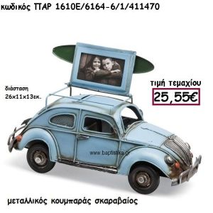 ΣΚΑΡΑΒΑΙΟΣ ΚΟΥΜΠΑΡΑΣ ΜΕΤΑΛΛΙΚΟΣ ΓΙΑ ΔΙΑΚΟΣΜΗΣΗ ΓΑΜΟΥ-ΒΑΠΤΙΣΗΣ ΠΑΡ-1610Ε/6164