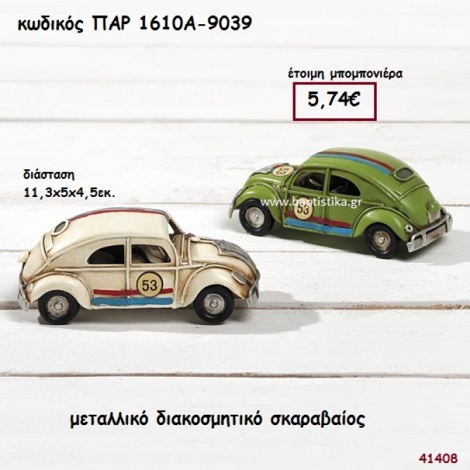 ΑΥΤΟΚΙΝΗΤΟ ΣΚΑΡΑΒΑΙΟΣ ΜΕΤΑΛΛΙΚΗ ΔΙΑΚΟΣΜΗΤΙΚΗ ΜΠΟΜΠΟΝΙΕΡΑ-ΔΩΡΟ PAR-1610A9039