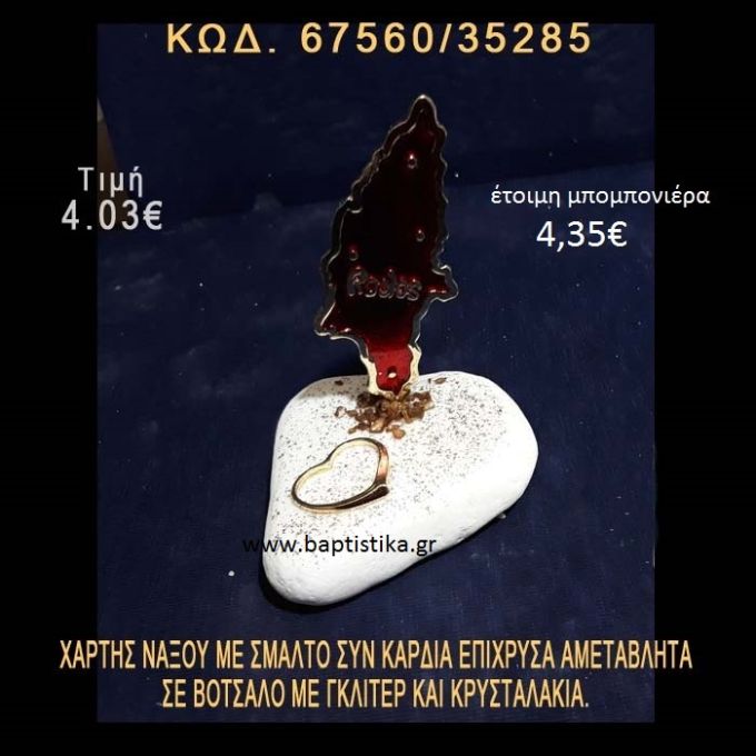 ΧΑΡΤΗΣ ΝΑΞΟΥ ΜΕ ΣΜΑΛΤΟ ΚΑΙ ΚΑΡΔΙΑ ΕΠΙΧΡΥΣΑ ΣΕ ΒΟΤΣΑΛΟ ΜΕ ΓΚΛΙΤΕΡ  67560/35285