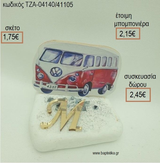 ΚΑΡΑΒΑΝ CARAVAN ΚΑΙ ΜΟΝΟΓΡΑΜΜΑ PLEXIGLASS ΣΕ ΒΟΤΣΑΛΟ για μπομπονιέρες - δώρα πάρτυ - εορτών  - γούρια - φτιάξτο μόνος σου ΤΖΑ-04140/41105 1.75€!!!
