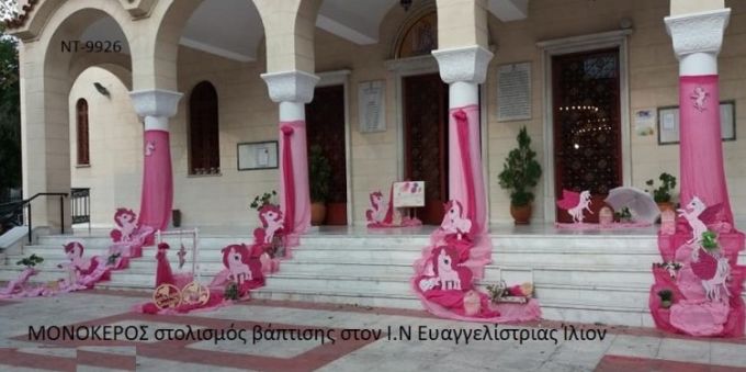 ΜΟΝΟΚΕΡΟΣ ΣΤΟΛΙΣΜΟΣ ΒΑΠΤΙΣΗΣ ΣΤΟΝ Ι.Ν ΕΥΑΓΓΕΛΙΣΤΡΙΑΣ ΣΤΟ ΙΛΙΟΝ ΝΤ-9926 150€