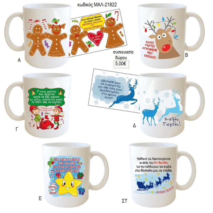 χριστουγεννιάτικη κούπα για δάσκαλο δασκάλο δώρο μαλ 21822