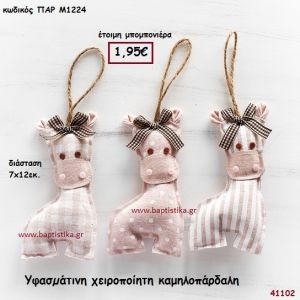 ΚΑΜΗΛΟΠΑΡΔΑΛΗ ΧΕΙΡΟΠΟΙΗΤΗ ΥΦΑΣΜΑΤΙΝΗ μπομπονιέρα Βάπτισης ΠΑΡ-Μ1224