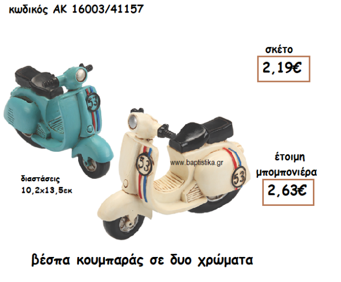 ΒΕΣΠΑ ΚΟΥΜΠΑΡΑΣ ΣΕ ΔΥΟ ΧΡΩΜΑΤΑ ΓΙΑ ΜΠΟΜΠΟΝΙΕΡΑ ΒΑΠΤΙΣΗΣ ΑΚ-16003/41157