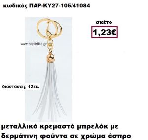 ΜΠΡΕΛΟΚ ΜΕ ΦΟΥΝΤΑ ΣΕ ΧΡΩΜΑ ΛΕΥΚΟ ACCESSORIES ΜΠΟΜΠΟΝΙΕΡΕΣ-ΔΩΡΑ ΠΑΡ-ΚΥ27-105