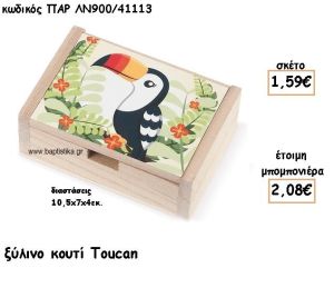 TOUCAN ΞΥΛΙΝΟ ΚΟΥΤΙ ΓΙΑ ΜΠΟΜΠΟΝΙΕΡΑ ΒΑΠΤΙΣΗΣ ΠΑΡ-ΛΝ900/41113