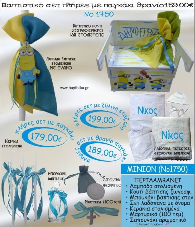 MINIONS βαπτιστικό σετ ΠΑΓΚΑΚΙ-ΘΡΑΝΙΟ Νο1750
