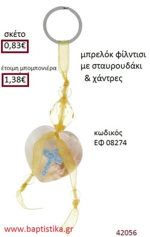 ΣΤΑΥΡΟΥΔΑΚΙ μπρελόκ φίλντισι accessories για βάπτιση ΕΦ-08274
