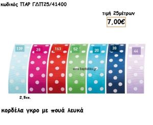 ΚΟΡΔΕΛΑ ΓΚΡΟ ΜΕ ΛΕΥΚΟ ΠΟΥΑ για μπομπονιέρες - αμπαλάζ ΠΑΡ-ΓΔΠ25/41400