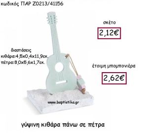 ΓΥΨΙΝΗ ΚΙΘΑΡΑ ΠΑΝΩ ΣΕ ΠΕΤΡΑ ΠΑΡ-Ζ0213
