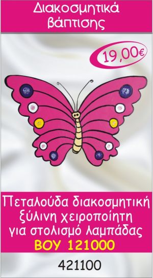 ΠΕΤΑΛΟΥΔΑ ΔΙΑΚΟΣΜΗΤΙΚΟ ΞΥΛΙΝΟ ΧΕΙΡΟΠΟΙΗΤΟ ΓΙΑ ΣΤΟΛΙΣΜΟ ΛΑΜΠΑΔΑΣ ΒΑΠΤΙΣΗΣ ΒΟΥ-121000