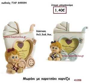 ΜΩΡΑΚΙ ΜΕ ΚΑΡΟΤΣΑΚΙ ΚΟΡΝΙΖΑ μπομπονιέρα Βάπτισης ΠΑΡ-849094