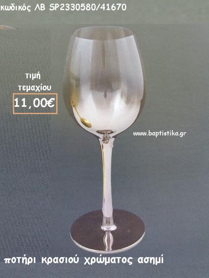 ΠΟΤΗΡΙ ΚΡΑΣΙΟΥ ΣΕ ΑΠΟΧΡΩΣΗ ΑΣΗΜΙ ΛΒ-SP2330580/41670 11.00€!!!!