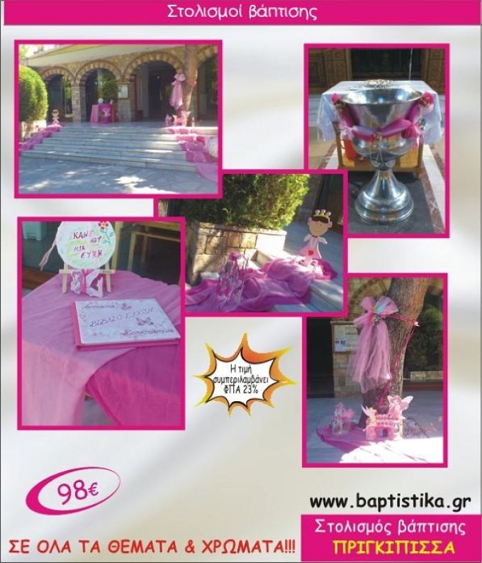 ΠΡΙΓΚΙΠΙΣΣΑ ΟΙΚΟΝΟΜΙΚΟΣ ΣΤΟΛΙΣΜΟΣ ΕΚΚΛΗΣΙΑΣ ΒΑΠΤΙΣΗΣ