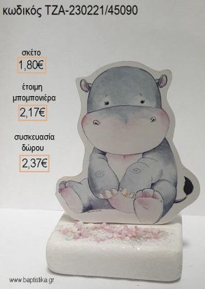 ΙΠΠΟΠΟΤΑΜΟΣ ΞΥΛΙΝΟ ΚΟΠΤΙΚΟ ΠΑΝΩ ΣΕ ΜΑΡΜΑΡΟ για μπομπονιέρες - δώρα πάρτυ - εορτών - γέννησης - γούρια - φτιάξτο μόνος σου ΤΖΑ-230221/45090 1.80€!!!