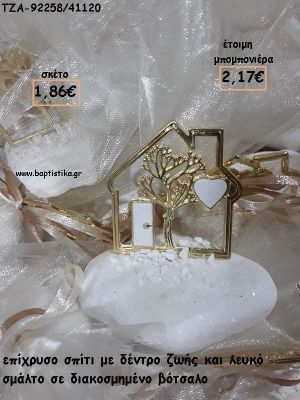 ΣΠΙΤΙ ΜΕ ΔΕΝΤΡΟ ΤΥΧΗΣ ΕΠΙΧΡΥΣΟ ΜΕ ΣΜΑΛΤΟ ΛΕΥΚΟ ΣΕ ΒΟΤΣΑΛΟ ΓΙΑ ΜΠΟΜΠΟΝΙΕΡΕΣ ΓΑΜΟΥ - ΒΑΠΤΙΣΗΣ - ΔΩΡΑ ΕΟΡΤΩΝ ΤΖΑ-92258/41120 2.17€!!!