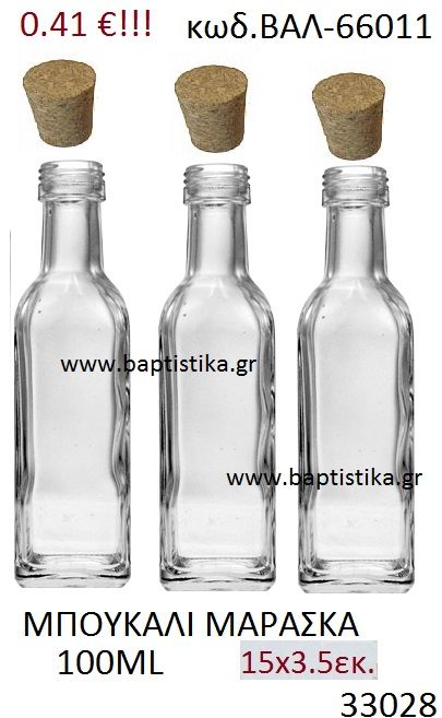 ΜΑΡΑΣΚΑ MARASKA  100ml μπουκάλι με φελό γιαμπομπονιέρες βαλ-66011