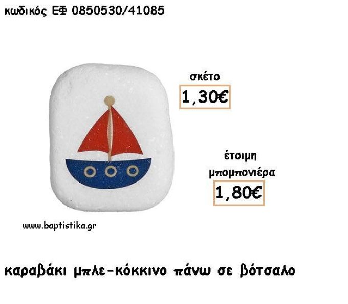 ΚΑΡΑΒΑΚΙ ΠΑΝΩ ΣΕ ΒΟΤΣΑΛΟ ΓΙΑ ΜΠΟΜΠΟΝΙΕΡΕΣ ΒΑΠΤΙΣΗΣ - ΔΩΡΟ ΕΦ Β0850530/41085