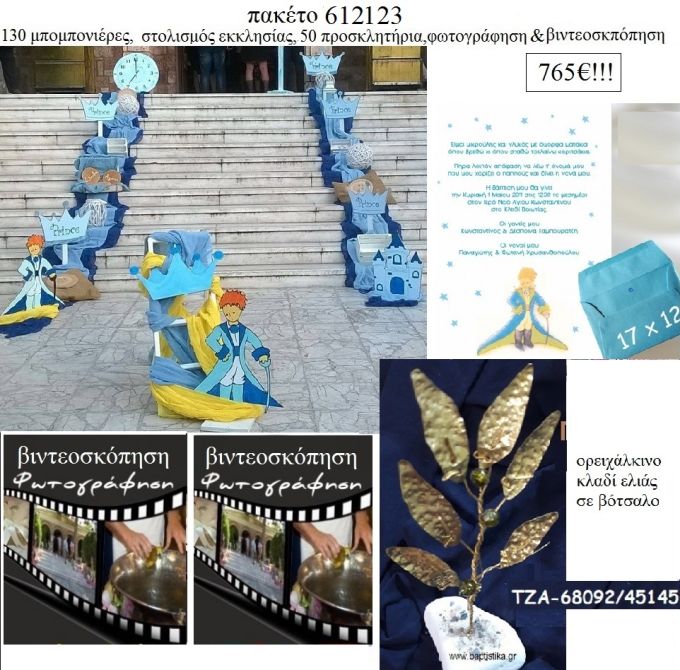 ΜΙΚΡΟΣ ΠΡΙΓΚΙΠΑΣ πακέτα βάπτισης 130 μπομπονιέρες , 50 προσκλητήρια , στολισμός εκκλησίας , φωτογράφιση και βιντεοσκόπηση  Νο 612123 765€!!!