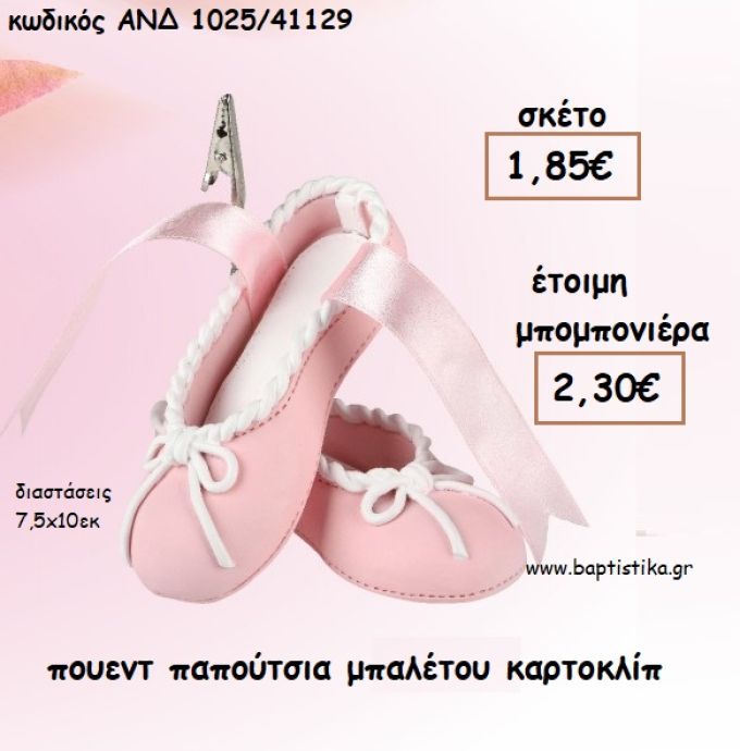 ΠΟΥΕΝΤ ΠΑΠΟΥΤΣΙΑ ΜΠΑΛΕΤΟΥ ΚΑΡΤΟΚΛΙΠ ΓΙΑ ΜΠΟΜΠΟΝΙΕΡΕΣ ΒΑΠΤΙΣΗΣ - ΔΩΡΑ ΠΑΡΤΥ - ΕΟΡΤΩΝ - ΓΕΝΝΗΣΗΣ ΑΝΔ 1025/41129 2.30€!!!