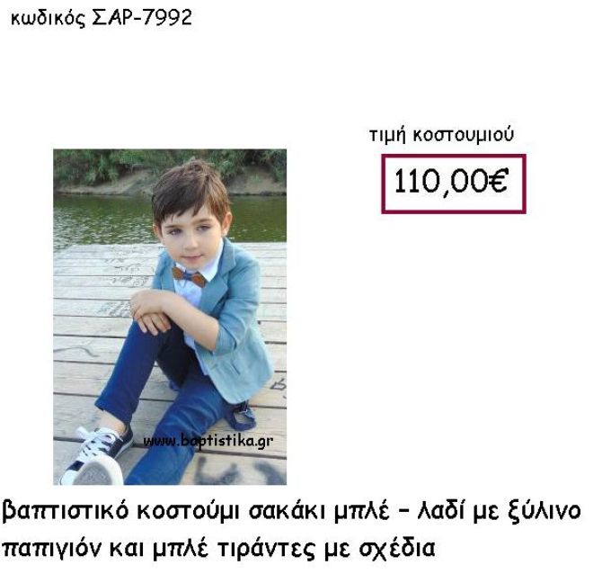 ΒΑΠΤΙΣΤΙΚΟ ΚΟΣΤΟΥΜΙ ΣΑΚΑΚΙ ΜΠΛΕ - ΛΑΔΙ ΜΕ ΞΥΛΙΝΟ ΠΑΠΙΓΙΟΝ ΚΑΙ ΜΠΛΕ ΤΙΡΑΝΤΕΣ ΜΕ ΣΧΕΔΙΑ ΣΑΡ-7992
