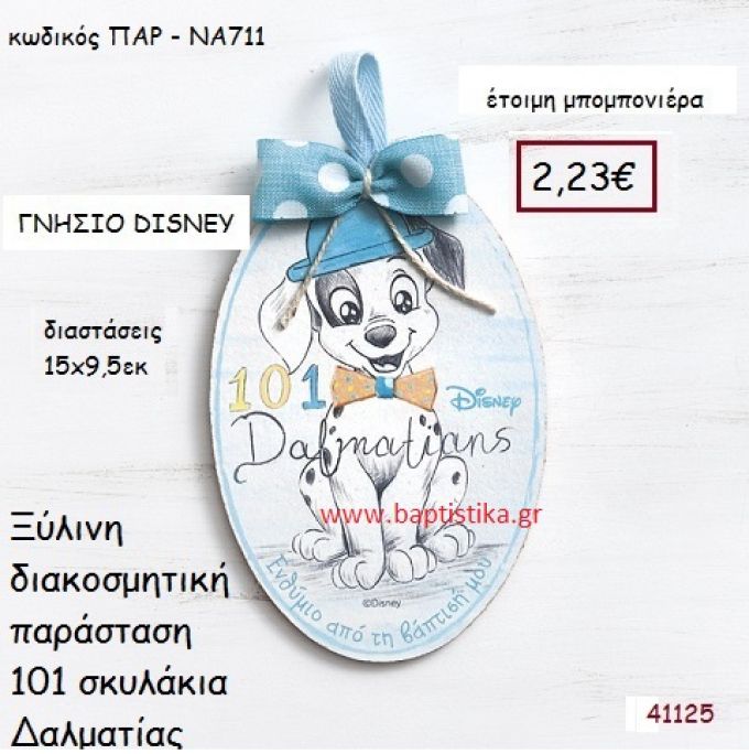 101 ΣΚΥΛΑΚΙΑ ΔΑΛΜΑΤΙΑΣ καδράκι γνήσιο disney μπομπονιέρα Βάπτισης ΠΑΡ-ΝΑ711