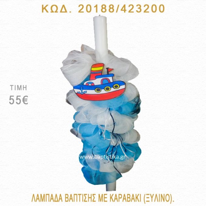 ΚΑΡΑΒΑΚΙ ΛΑΜΠΑΔΑ ΒΑΠΤΙΣΗΣ 20188/423200
