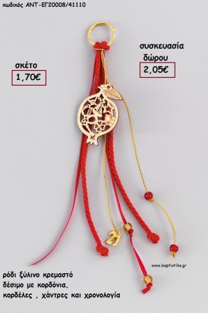 ΡΟΔΙ ΞΥΛΙΝΟ ΚΡΕΜΑΣΤΟ ΔΕΣΙΜΟ ΜΕ ΚΟΡΔΟΝΙΑ - ΚΟΡΔΕΛΕΣ - ΧΑΝΤΡΕΣ ΚΑΙ ΧΡΟΝΟΛΟΓΙΑ για γούρι - δώρο ΑΝΤ-ΕΓ20008/41110 2.05€!!!