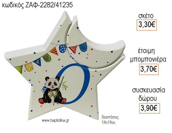 ΠΑΝΤΑ ΞΥΛΙΝΟ ΑΣΤΕΡΙ για μπομπονιέρες - δώρα πάρτυ - εορτών  - γέννησης - γούρια - φτιάξτο μόνος σου ΖΑΦ-2282/41235 3.30€!!!