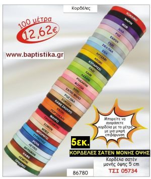 5εκ.ΣΑΤΕΝ ΚΟΡΔΕΛΑ ΜΟΝΗΣ ΟΨΗΣ για μπομπονιέρες & συσκευασίες σε οικονομικές φτηνές τιμές ΖΩΓΡΑΦΟΥ ΙΛΙΣΙΑ ΚΑΙΣΑΡΙΑΝΗ ΓΟΥΔΙ ΠΑΓΚΡΑΤΙ