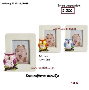 ΚΟΥΚΟΥΒΑΓΙΑ ΚΟΡΝΙΖΑ μπομπονιέρα Βάπτισης ΠΑΡ-11Ε035